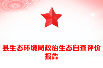 縣生態(tài)環(huán)境局政治生態(tài)自查評價報告