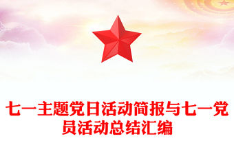 七一主題黨日活動簡報與七一黨員活動總結匯編