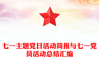 七一主題黨日活動簡報與七一黨員活動總結(jié)匯編