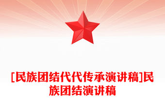 [民族團結代代傳承演講稿]民族團結演講稿