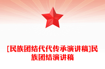 [民族團(tuán)結(jié)代代傳承演講稿]民族團(tuán)結(jié)演講稿