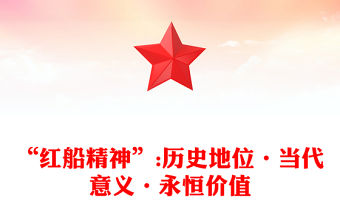 “紅船精神”:歷史地位·當(dāng)代意義·永恒價(jià)值