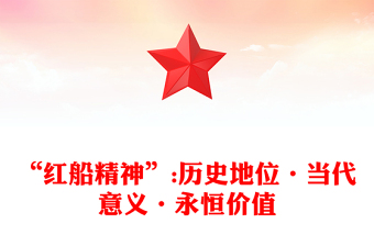 “紅船精神”:歷史地位·當代意義·永恒價值