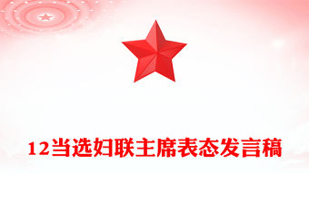 12當選婦聯主席表態發言稿