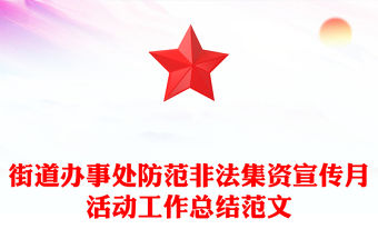 街道辦事處防范非法集資宣傳月活動(dòng)工作總結(jié)范文