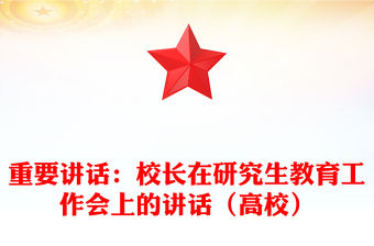 重要講話：校長在研究生教育工作會上的講話（高校）