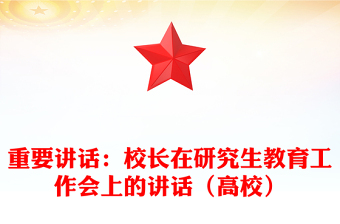 重要講話:校長在研究生教育工作會上的講話(高校)
