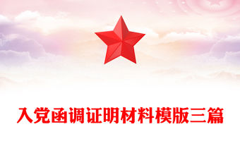 入黨函調(diào)證明材料模版三篇
