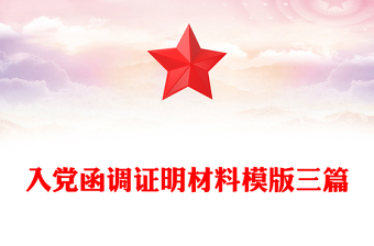 入黨函調(diào)證明材料模版三篇