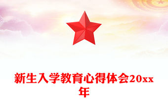 新生入學教育心得體會20xx年