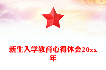 新生入學(xué)教育心得體會(huì)20xx年