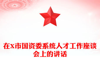 在X市國資委系統人才工作座談會上的講話