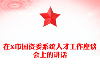 在X市國資委系統(tǒng)人才工作座談會上的講話