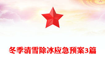 冬季清雪除冰應(yīng)急預(yù)案3篇