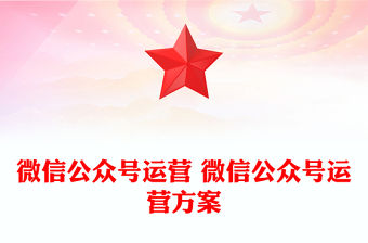 微信公眾號運(yùn)營 微信公眾號運(yùn)營方案