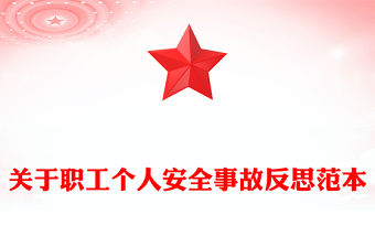關于職工個人安全事故反思范本