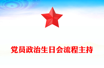 黨員政治生日會(huì)流程主持