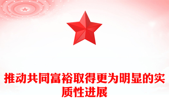 推動(dòng)共同富裕取得更為明顯的實(shí)質(zhì)性進(jìn)展