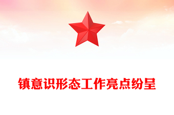 鎮(zhèn)意識(shí)形態(tài)工作亮點(diǎn)紛呈