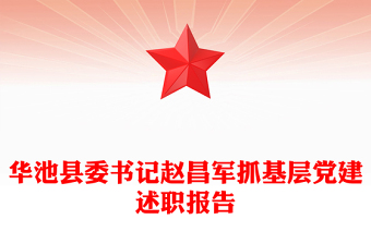 華池縣委書記趙昌軍抓基層黨建述職報告