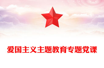 愛國主義主題教育專題黨課