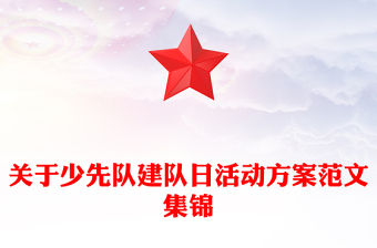 關于少先隊建隊日活動方案范文集錦
