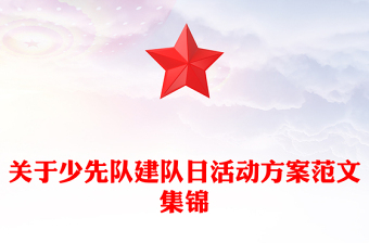 關(guān)于少先隊(duì)建隊(duì)日活動(dòng)方案范文集錦