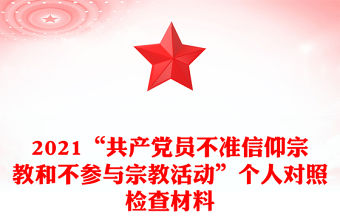 2021“共產黨員不準信仰宗教和不參與宗教活動”個人對照檢查材料