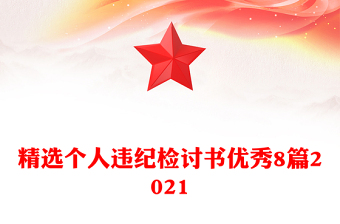 精選個(gè)人違紀(jì)檢討書優(yōu)秀8篇2021