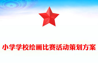 小學學校繪畫比賽活動策劃方案
