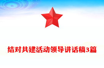 結(jié)對(duì)共建活動(dòng)領(lǐng)導(dǎo)講話稿3篇
