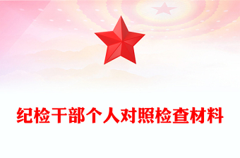 紀檢干部個人對照檢查材料