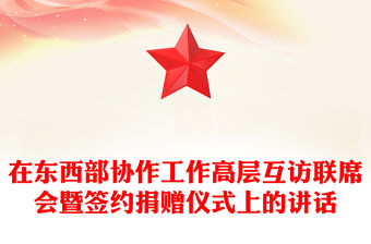 在東西部協作工作高層互訪聯席會暨簽約捐贈儀式上的講話