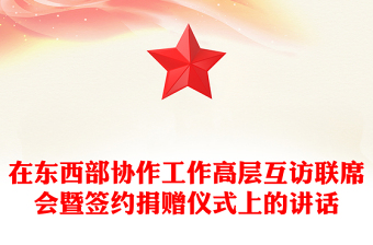 在東西部協(xié)作工作高層互訪聯(lián)席會暨簽約捐贈儀式上的講話