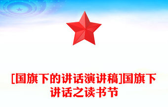 [國旗下的講話演講稿]國旗下講話之讀書節