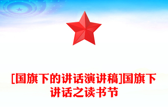 [國(guó)旗下的講話演講稿]國(guó)旗下講話之讀書(shū)節(jié)
