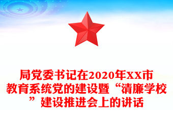 局黨委書記在2020年XX市教育系統黨的建設暨“清廉學校”建設推進會上的講話