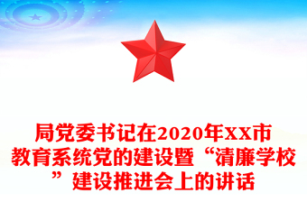 局黨委書記在2020年XX市教育系統(tǒng)黨的建設(shè)暨“清廉學(xué)?！苯ㄔO(shè)推進(jìn)會(huì)上的講話
