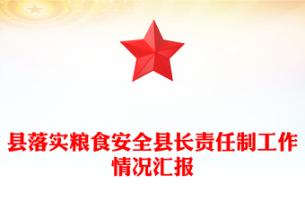 縣落實(shí)糧食安全縣長責(zé)任制工作情況匯報