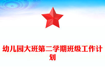 幼兒園大班第二學期班級工作計劃