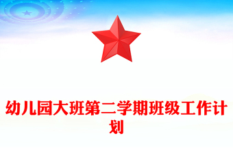 幼兒園大班第二學(xué)期班級工作計(jì)劃