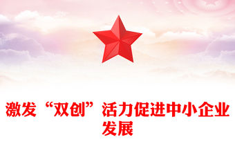 激發“雙創”活力促進中小企業發展