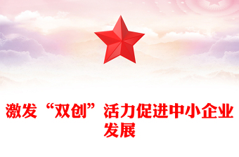 激發(fā)“雙創(chuàng)”活力促進中小企業(yè)發(fā)展