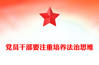 黨員干部要注重培養(yǎng)法治思維