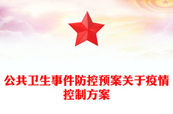 公共衛(wèi)生事件防控預案關(guān)于疫情控制方案