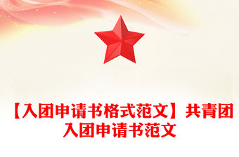【入團申請書格式范文】共青團入團申請書范文