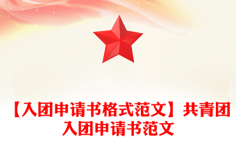 【入團(tuán)申請書格式范文】共青團(tuán)入團(tuán)申請書范文