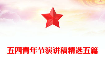 五四青年節演講稿精選五篇