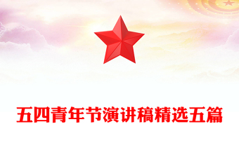五四青年節(jié)演講稿精選五篇