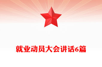 就業(yè)動(dòng)員大會(huì)講話(huà)6篇